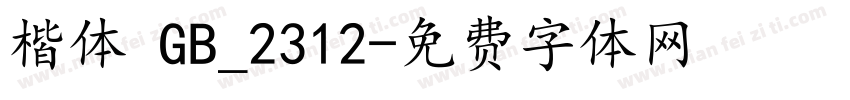 楷体 GB_2312字体转换